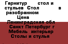 Гарнитур. 1 - стол и 6 - стульев. Стол 140 : 86, в разобранном 200 : 86. › Цена ­ 12 000 - Ленинградская обл., Санкт-Петербург г. Мебель, интерьер » Столы и стулья   